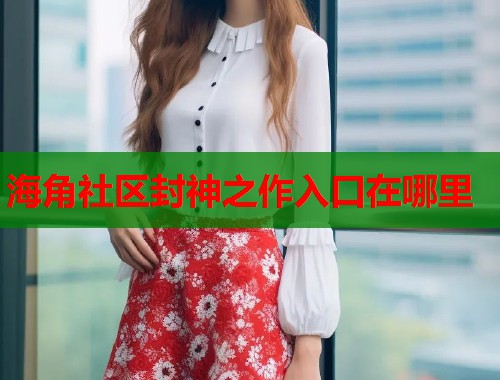 海角社区封神之作入口在哪里  第1张