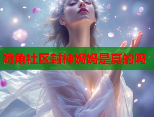 海角社区封神妈妈是真的吗