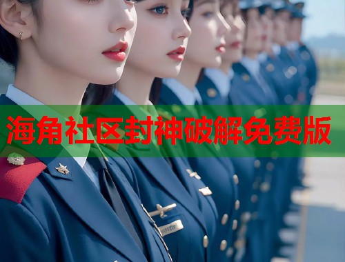 海角社区封神破解免费版