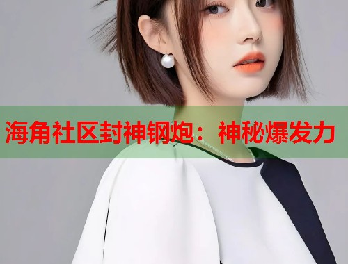海角社区封神钢炮：神秘爆发力  第2张