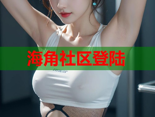 海角社区登陆