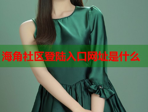 海角社区登陆入口网址是什么