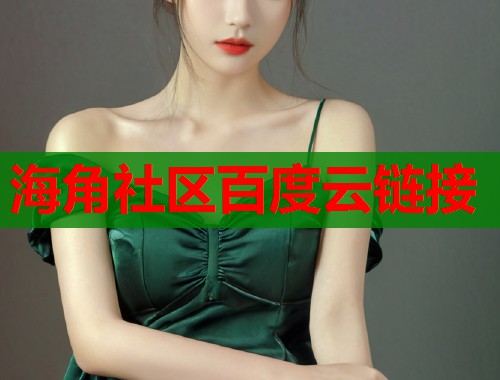 海角社区百度云链接