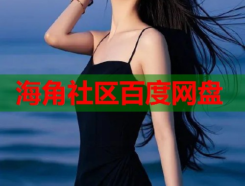 海角社区百度网盘