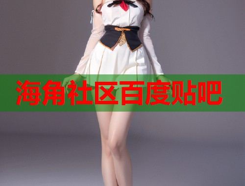海角社区百度贴吧