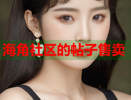 海角社区的帖子售卖