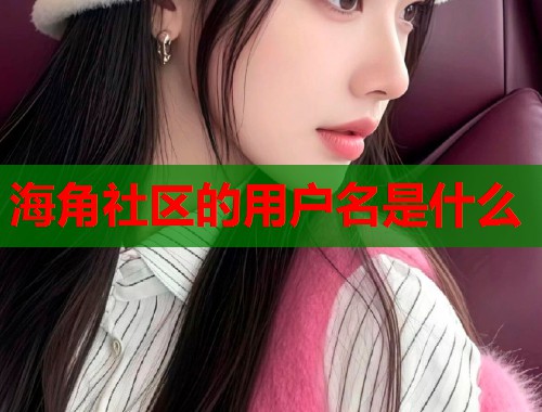 海角社区的用户名是什么