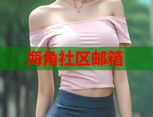 海角社区邮箱  第1张