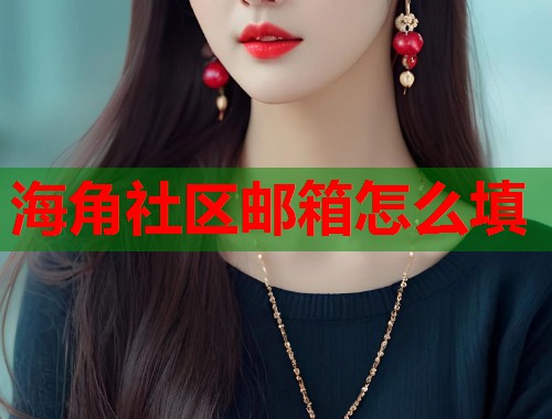 海角社区邮箱怎么填  第2张