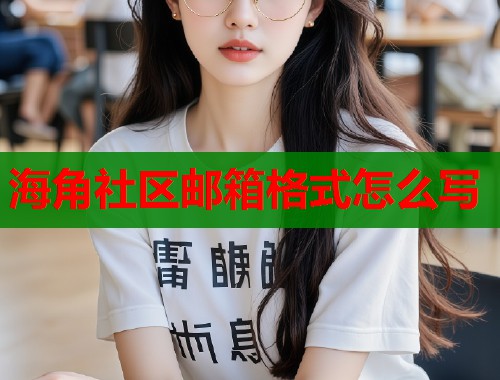 海角社区邮箱格式怎么写