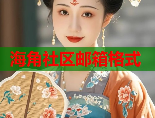 海角社区邮箱格式  第2张