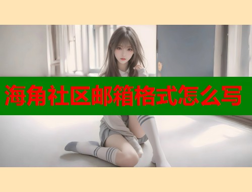 海角社区邮箱格式怎么写  第2张