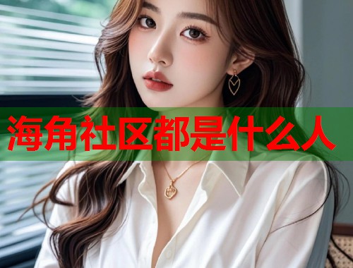 海角社区都是什么人