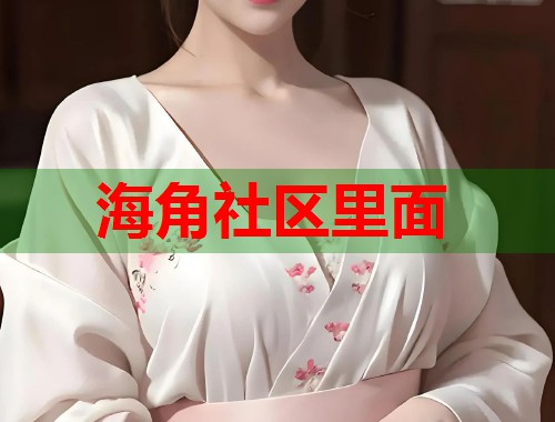 海角社区里面
