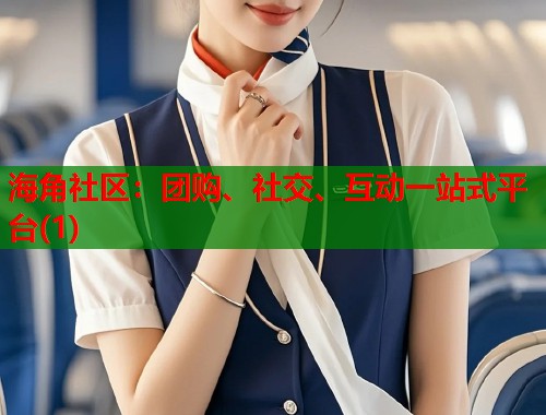 海角社区：团购、社交、互动一站式平台(1)