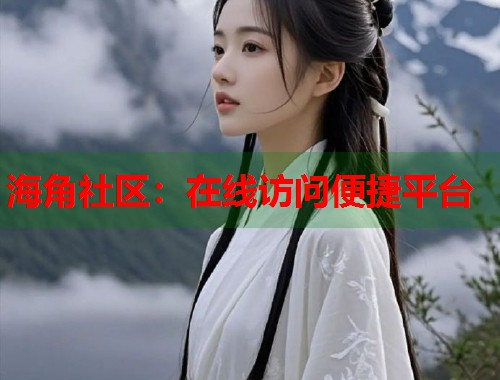 海角社区：在线访问便捷平台