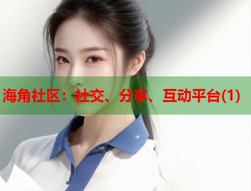 海角社区：社交、分享、互动平台(1)  第2张