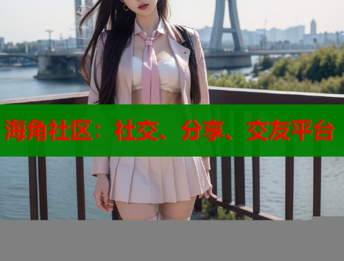 海角社区：社交、分享、交友平台  第2张