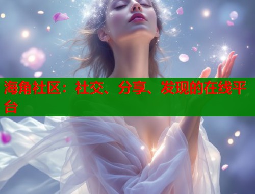 海角社区：社交、分享、发现的在线平台  第1张