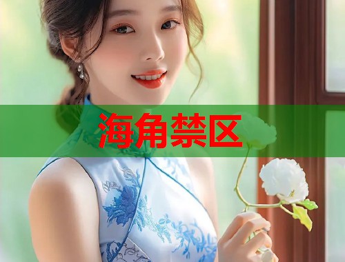 海角禁区