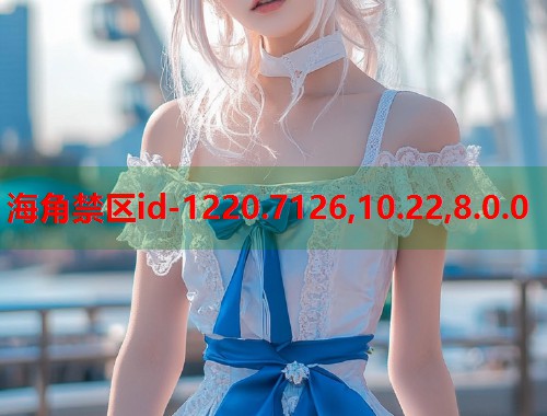 海角禁区id-1220.7126,10.22,8.0.0