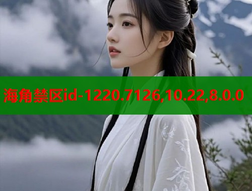 海角禁区id-1220.7126,10.22,8.0.0  第2张