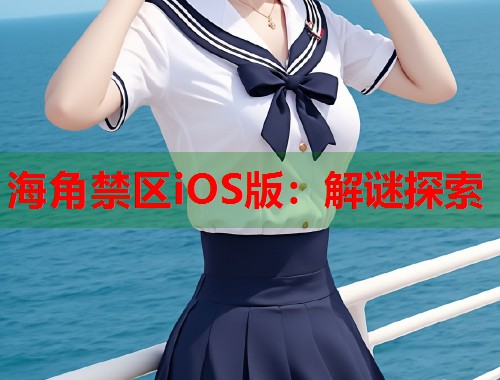 海角禁区iOS版：解谜探索