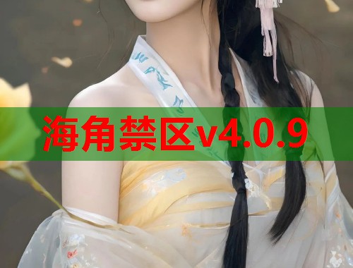 海角禁区v4.0.9