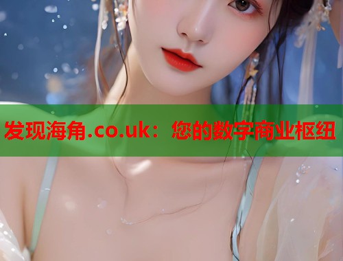 发现海角.co.uk：您的数字商业枢纽