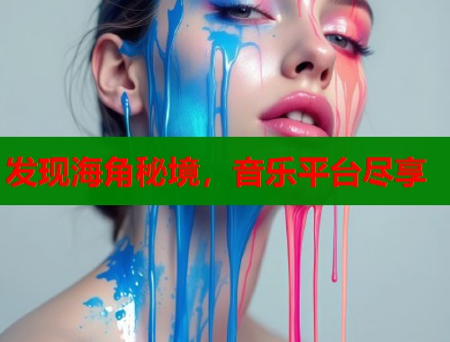 发现海角秘境，音乐平台尽享  第2张