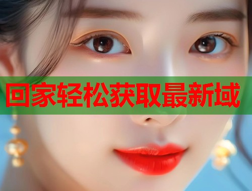 回家轻松获取最新域