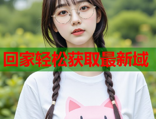 回家轻松获取最新域  第2张