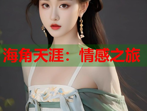 海角天涯：情感之旅