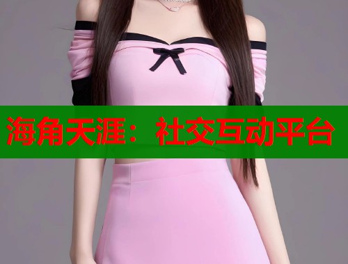 海角天涯：社交互动平台  第2张