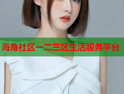 海角社区一二三区生活服务平台