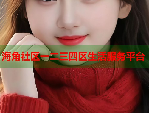 海角社区一二三四区生活服务平台