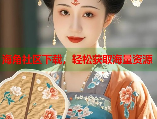 海角社区下载，轻松获取海量资源