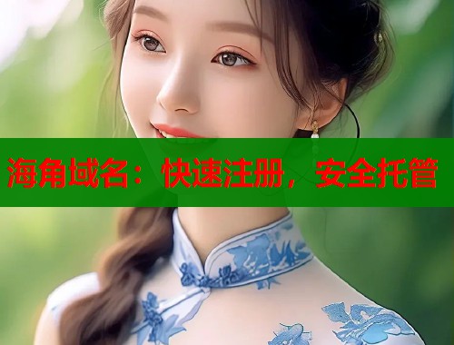 海角域名：快速注册，安全托管
