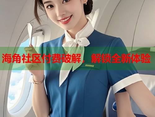 海角社区付费破解，解锁全新体验  第2张