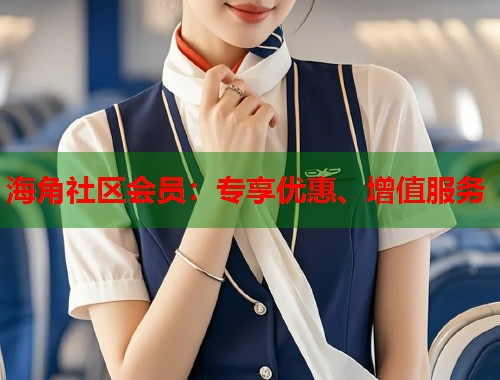 海角社区会员：专享优惠、增值服务