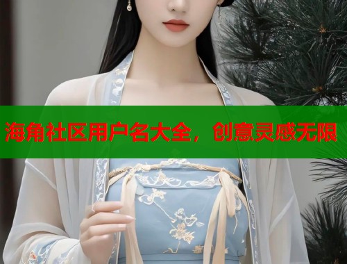 海角社区用户名大全，创意灵感无限