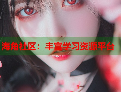 海角社区：丰富学习资源平台