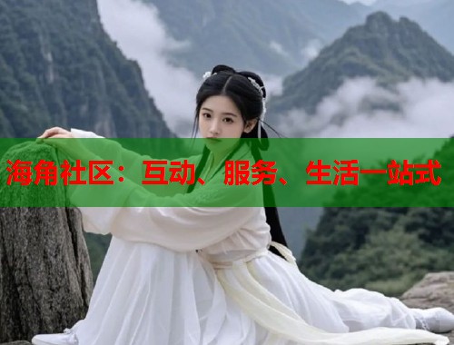 海角社区：互动、服务、生活一站式