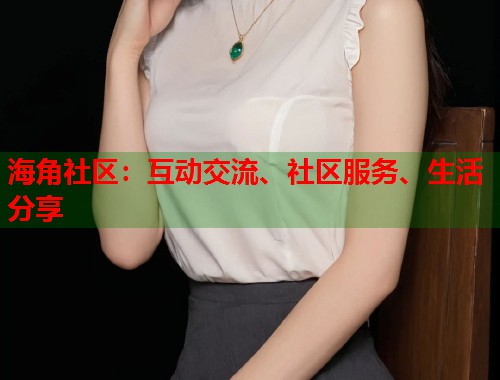 海角社区：互动交流、社区服务、生活分享