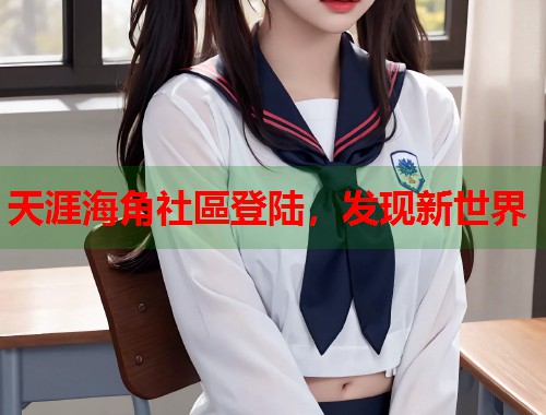 天涯海角社區登陆，发现新世界