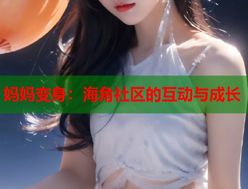 妈妈变身：海角社区的互动与成长