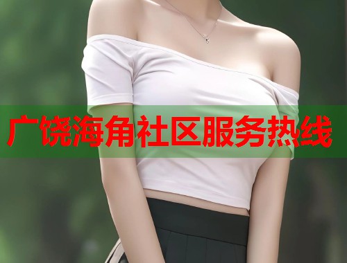 广饶海角社区服务热线