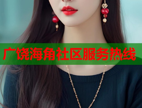 广饶海角社区服务热线  第2张
