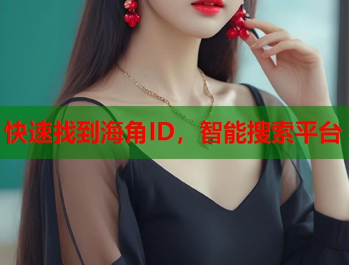快速找到海角ID，智能搜索平台  第2张
