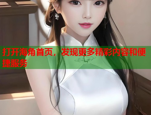 打开海角首页，发现更多精彩内容和便捷服务  第2张